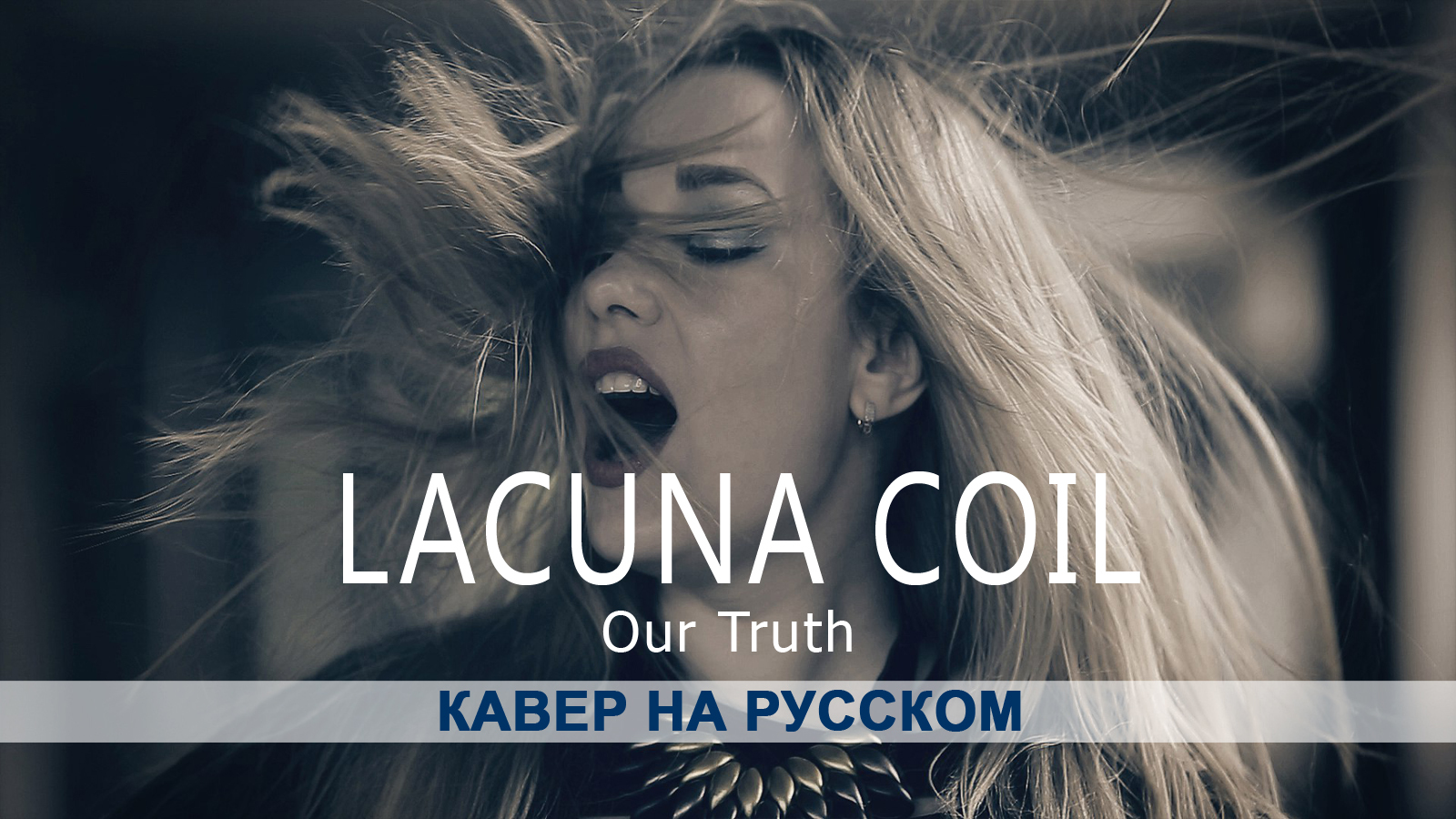 Кавер на русском  Lacuna Coil - Our Truth - Моё, Кавер, Cover