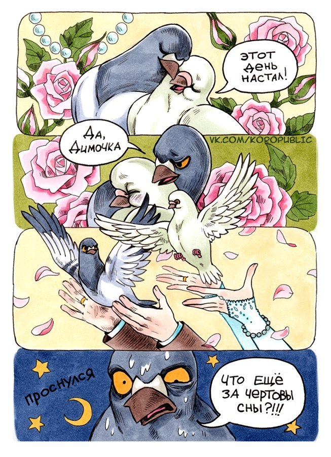 About love - Comics, Pigeon Gennady, Koropublic, Nightmare, Dream