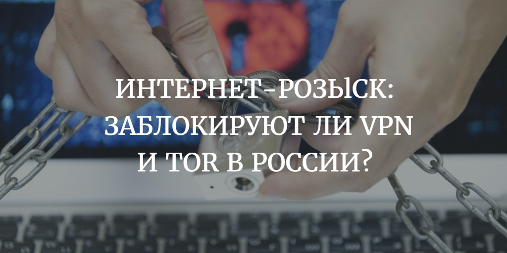 WILL VPN AND TOR BE BLOCKED IN RUSSIA? - My, VPN, Tor, Blocking, RKN, Roskomnadzor, Longpost
