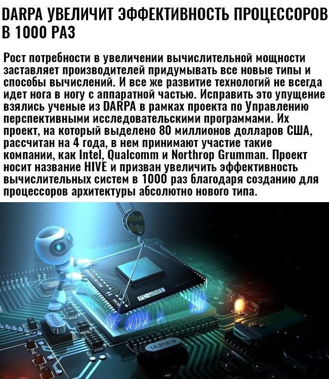 DAPRA will increase the efficiency of processors by 100 times - CPU, The science