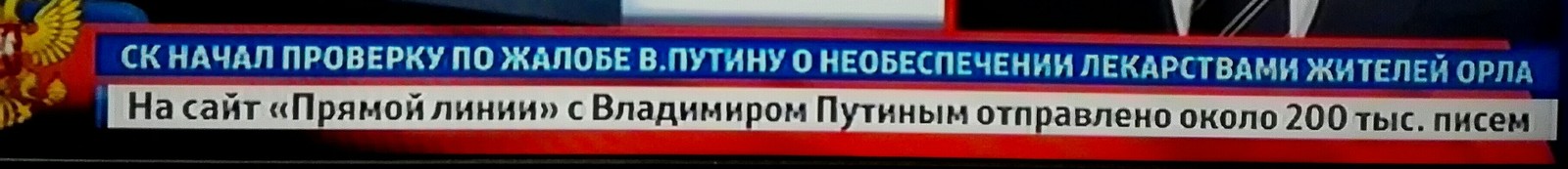 К ногтю! После жалобы Путину… - Моё, Владимир Путин, Жалоба, Власть, Чиновники, Прямая линия с Путиным, Телевидение, Телевизор, Длиннопост