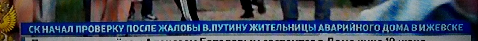 К ногтю! После жалобы Путину… - Моё, Владимир Путин, Жалоба, Власть, Чиновники, Прямая линия с Путиным, Телевидение, Телевизор, Длиннопост