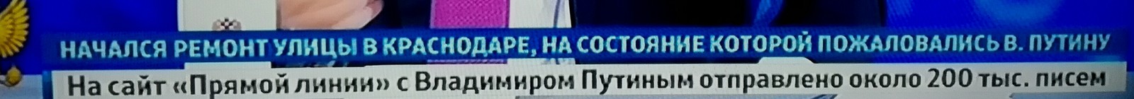 К ногтю! После жалобы Путину… - Моё, Владимир Путин, Жалоба, Власть, Чиновники, Прямая линия с Путиным, Телевидение, Телевизор, Длиннопост