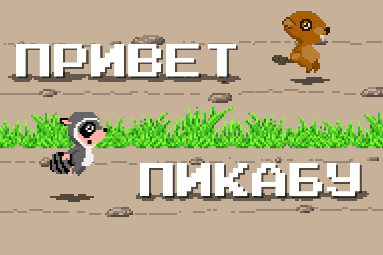 Raccoon and Beaver - My, Games, Indie game, Gamedev, Game development, Pixel Art, Raccoon, Beavers, Video, Longpost