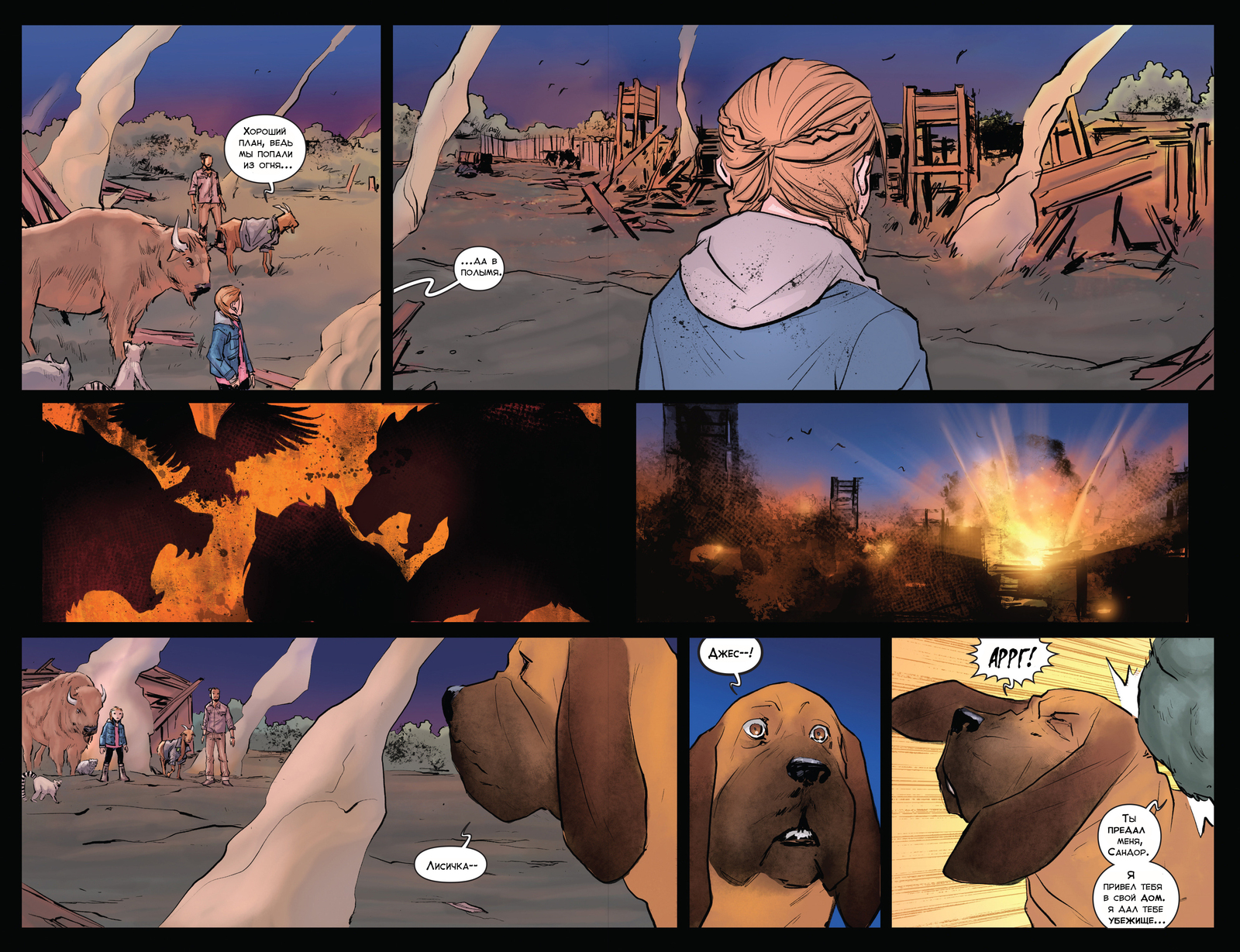 Animosity 4 release. Traps. Part 2 - My, Animosity, Comics, Aftershock Comics, Longpost