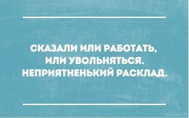 Неприятный расклад - Из сети, Не мое, Работа