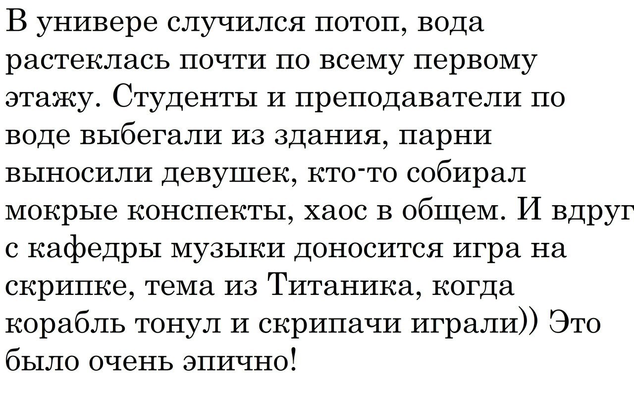 Эпично - Эпично, Универ, Потоп