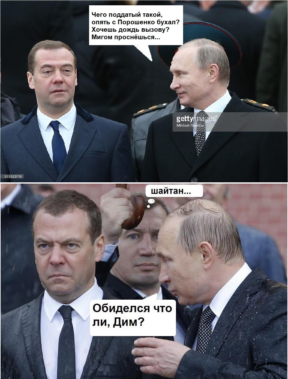 Не обижайся, Дим - 2 - Владимир Путин, Дмитрий Медведев, Юмор, Политика, Петр Порошенко