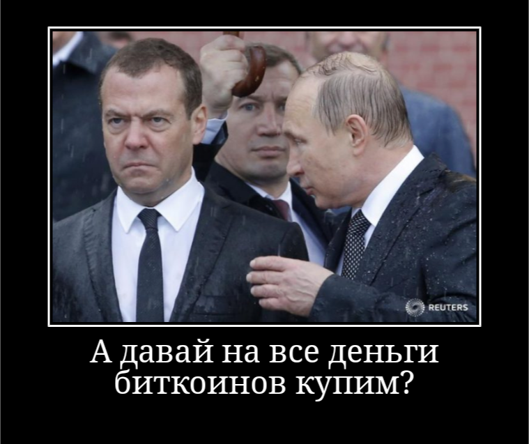 Lets do it - Bitcoins, Demotivator, Dmitry Medvedev