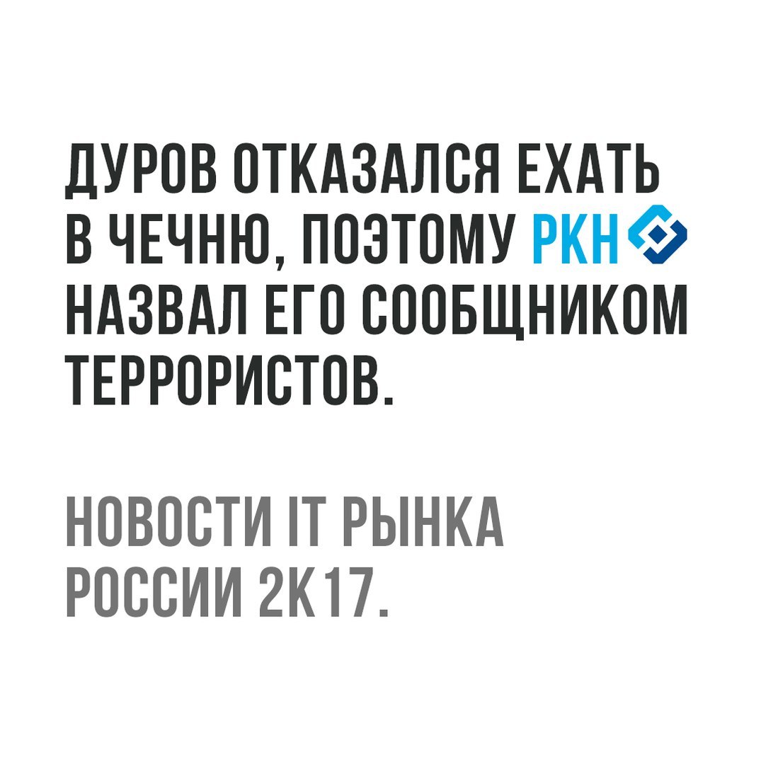 Дуров и Роскомнадзор - Дуров, Роскомнадзор, Терроризм, 2017, Павел Дуров