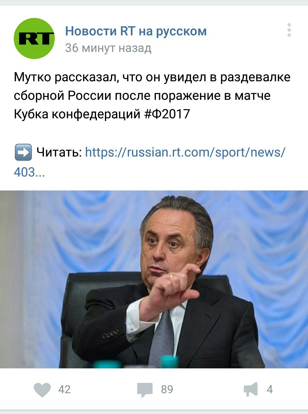 Мастера заголовков - Мастер заголовков, ВКонтакте, Russia today, Скриншот, Виталий Мутко, Футбол, Кубок конфедераций, Заголовок