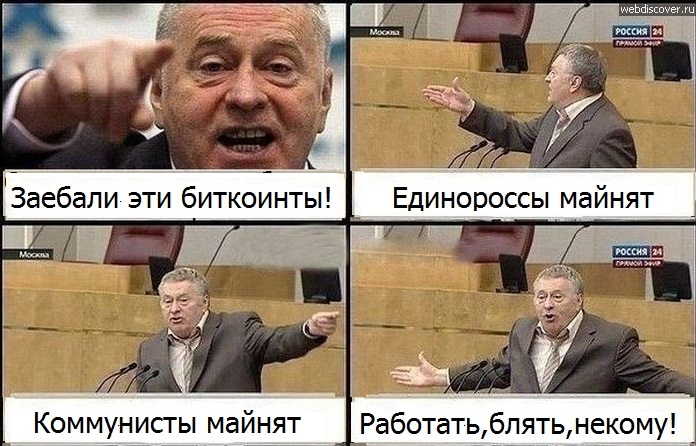 About boring bitcoins - Vladimir Zhirinovsky, Memes, Bitcoins