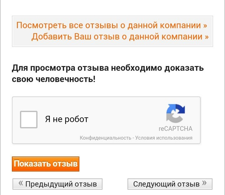 Докажите свою человечность - Отзыв, Робот, Человечность, Капча