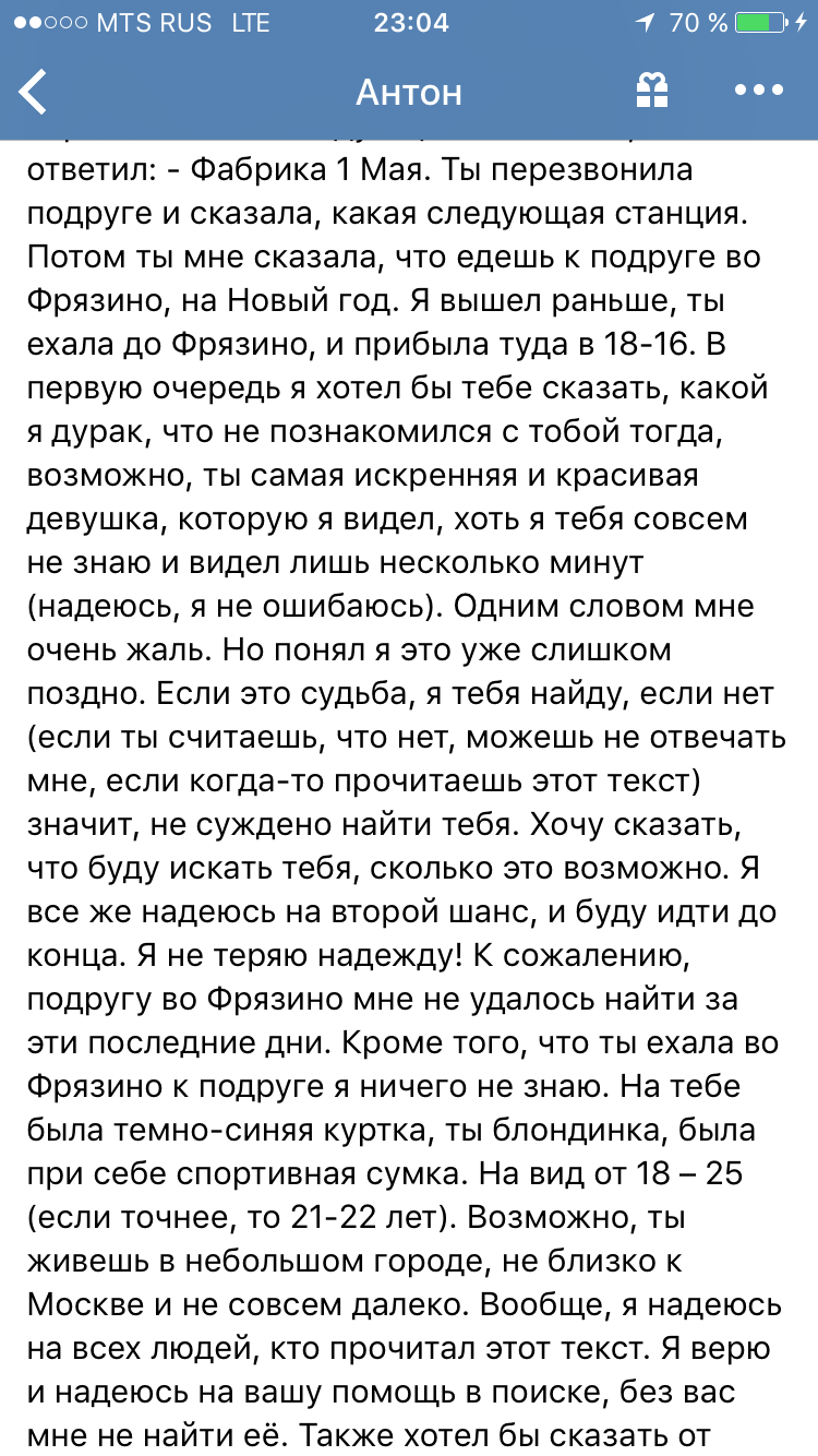 Постучался ко мне в друзья... - Это любовь?, Удача, Фрязино, Электричка, Длиннопост