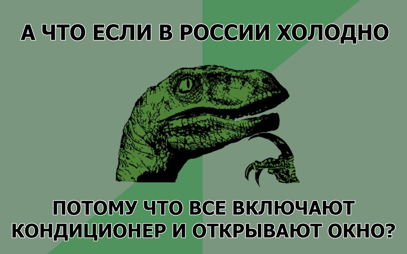 А если и правда? - Моё, Велоцираптор, Россия, Июбрь