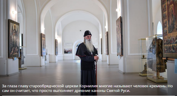 Metropolitan Kornily: Old Believers are Russians from Russians. - Orthodoxy, Russia, Old Believers, Christianity, Politics, Longpost