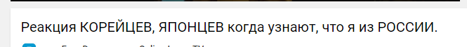 Кореянка о русских мужчинах и ненависти к России - Комментарии, YouTube, Ненависть, Россия, Кореянки, Русские, Длиннопост, Политика