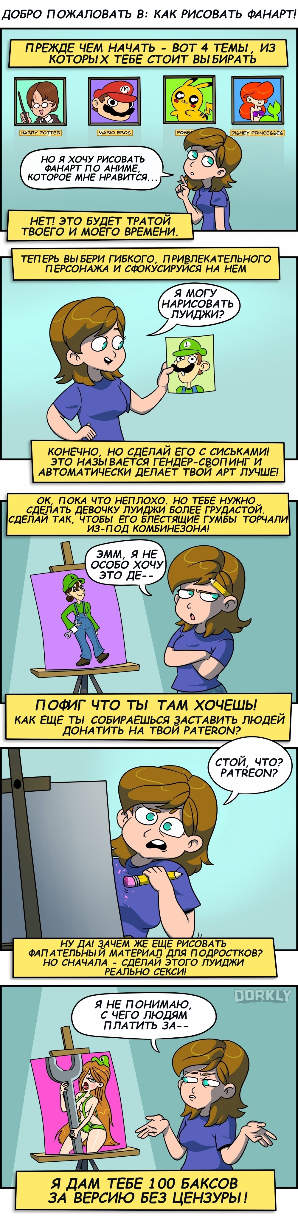 Как рисовать фанарт - Комиксы, Луиджи, Nintendo, Фан-Арт, Перевод, Dorkly, Юмор, Марио, Длиннопост