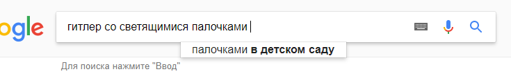 Google знает, что мне нужно на самом деле - Моё, Поисковик, Google, Адольф Гитлер