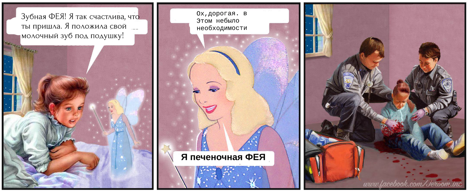 Tooth Fairy - My, Fairy, Tooth Fairy, Joke, Comics, Memes, Girl, Jeroom, Humor