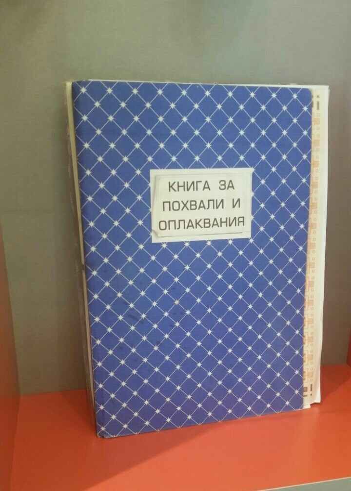 Book of complaints and suggestions - My, Lost in translation, Bulgaria