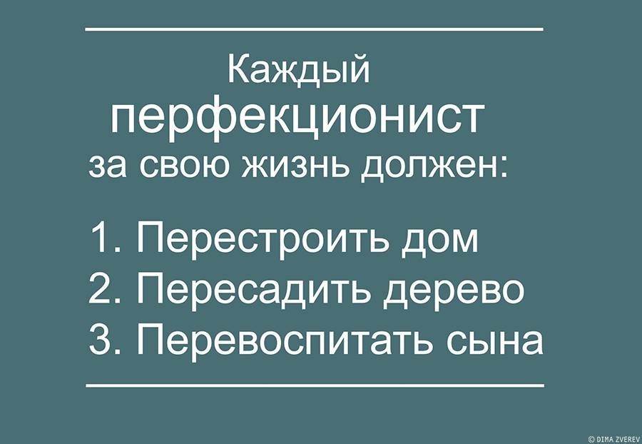 Несовершенный перфекционизм - Перфекционизм, Психотерапия, Лига психотерапии, Психология, Ад перфекциониста, Длиннопост, Dpmmax