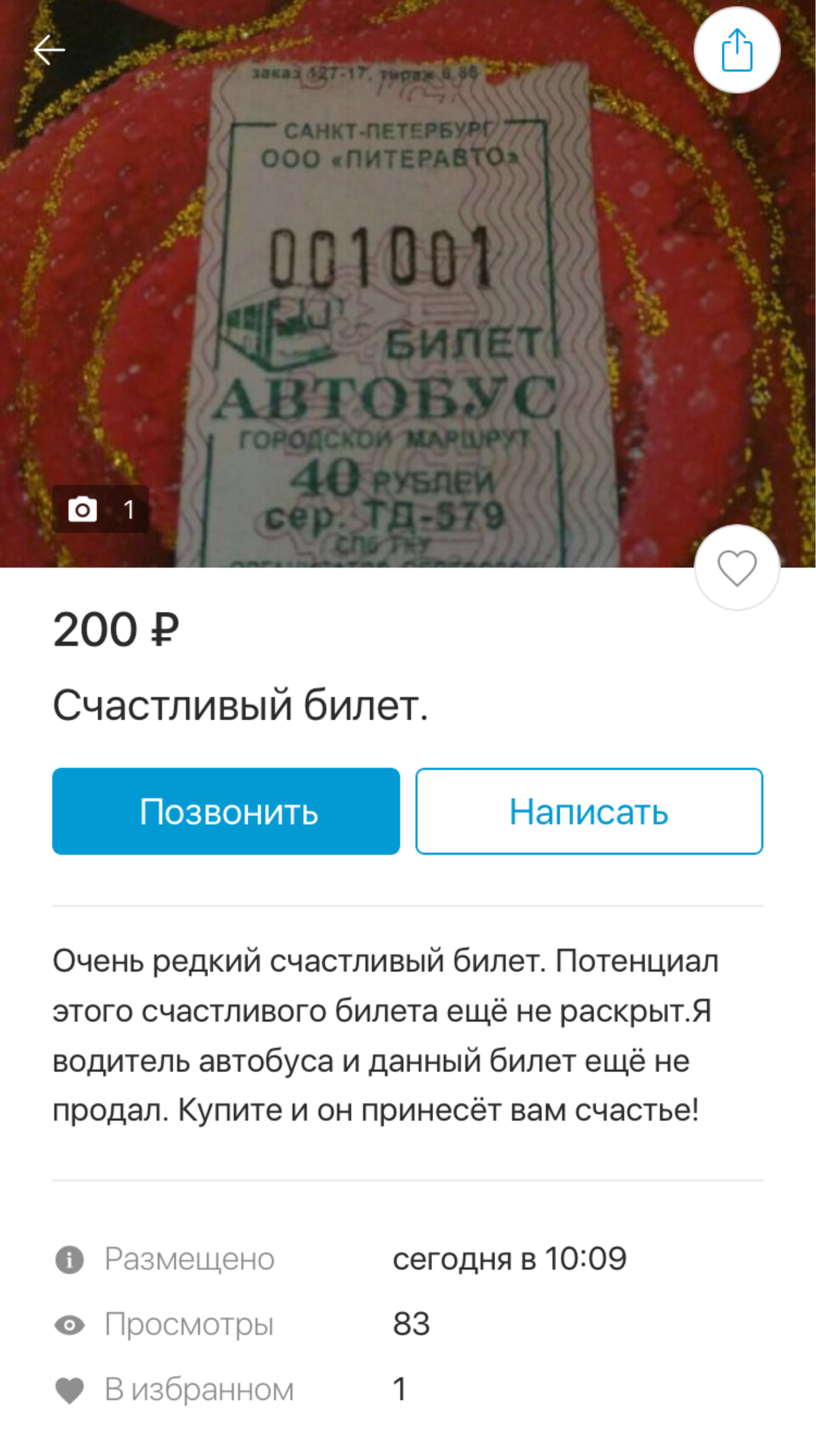 А вы готовы купить счастье за 200 рублей? - Объявление, Авито, Счастливые билетики