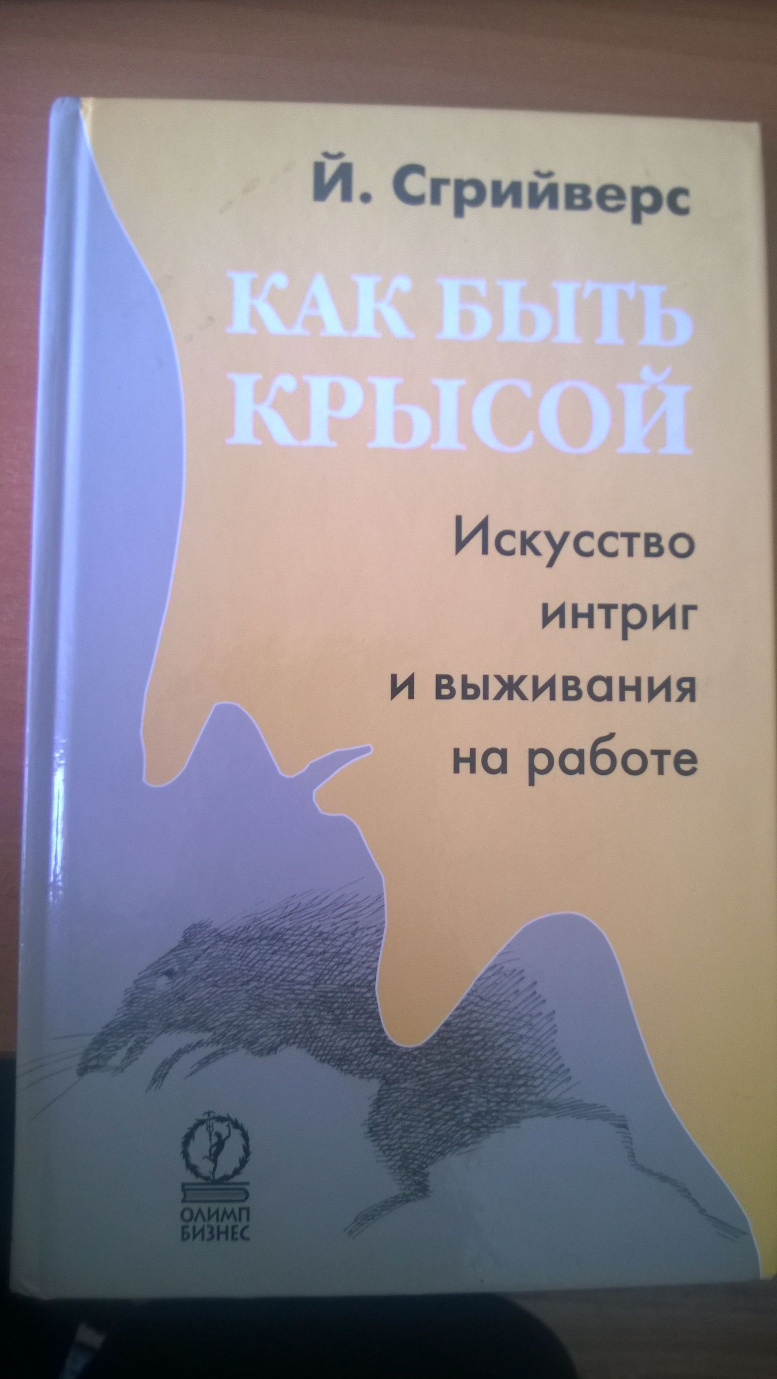 как быть крысой искусство интриг и выживания на работе отзывы (97) фото