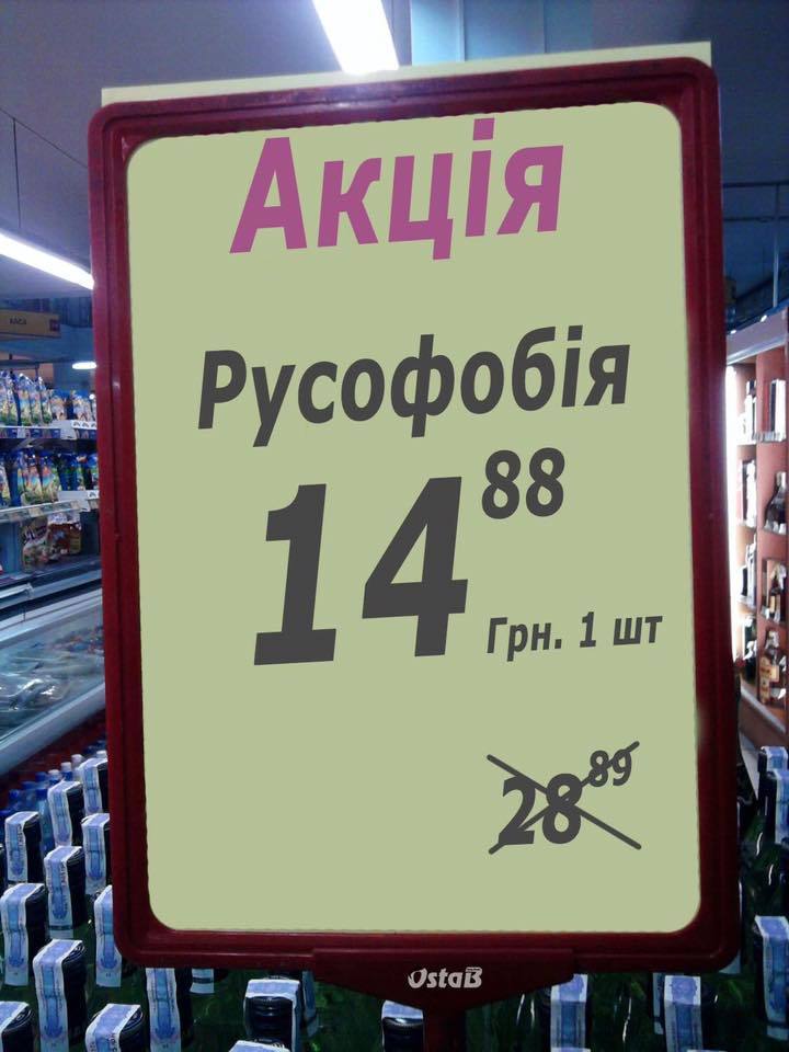 Promotion, 14 88 [Fake] - Russophobia, Price tag, Fake