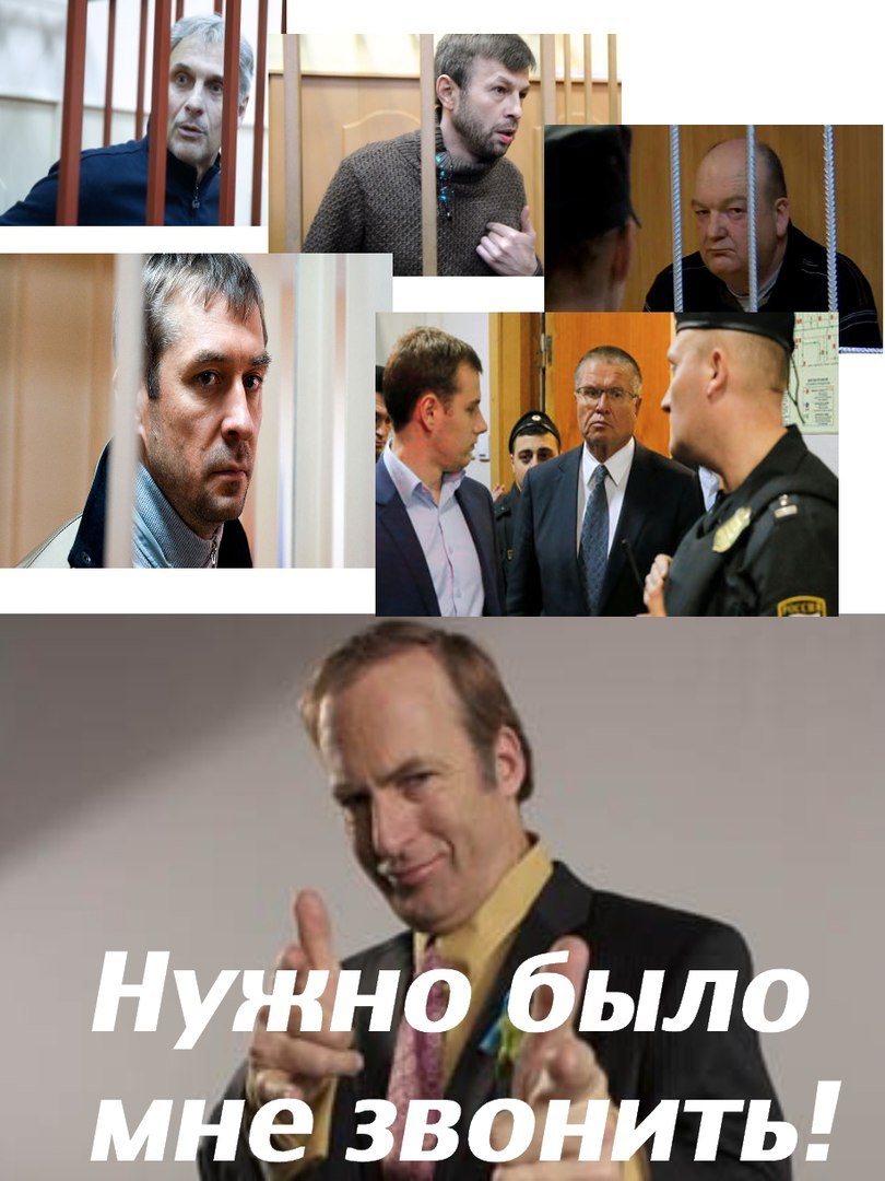 Looking for a lawyer who knows who to bring!))) - My, You better call Saul, Alexey Ulyukaev, Politics, Dmitry Zakharchenko, , Joke, Humor, Images