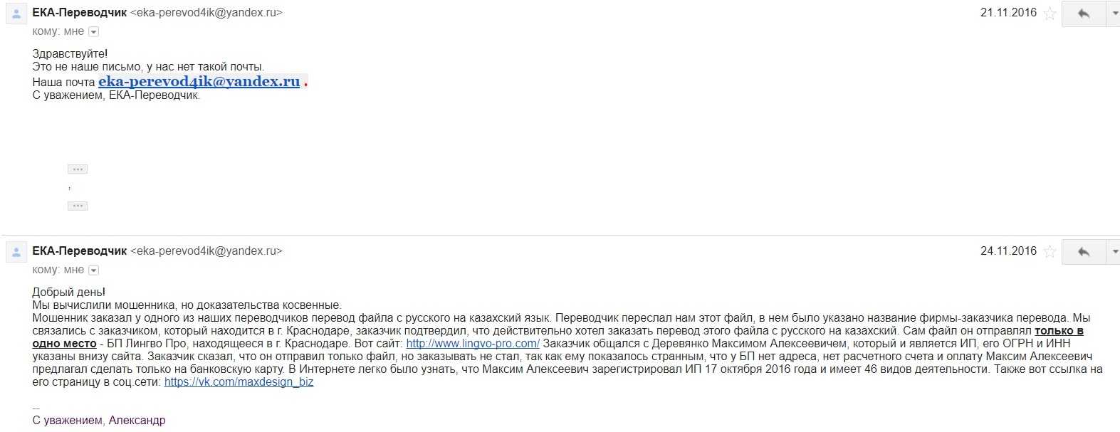 Divorces of translators by e-mail - My, Deception, Translation, Fraud, Lost in translation, Correspondence, Longpost