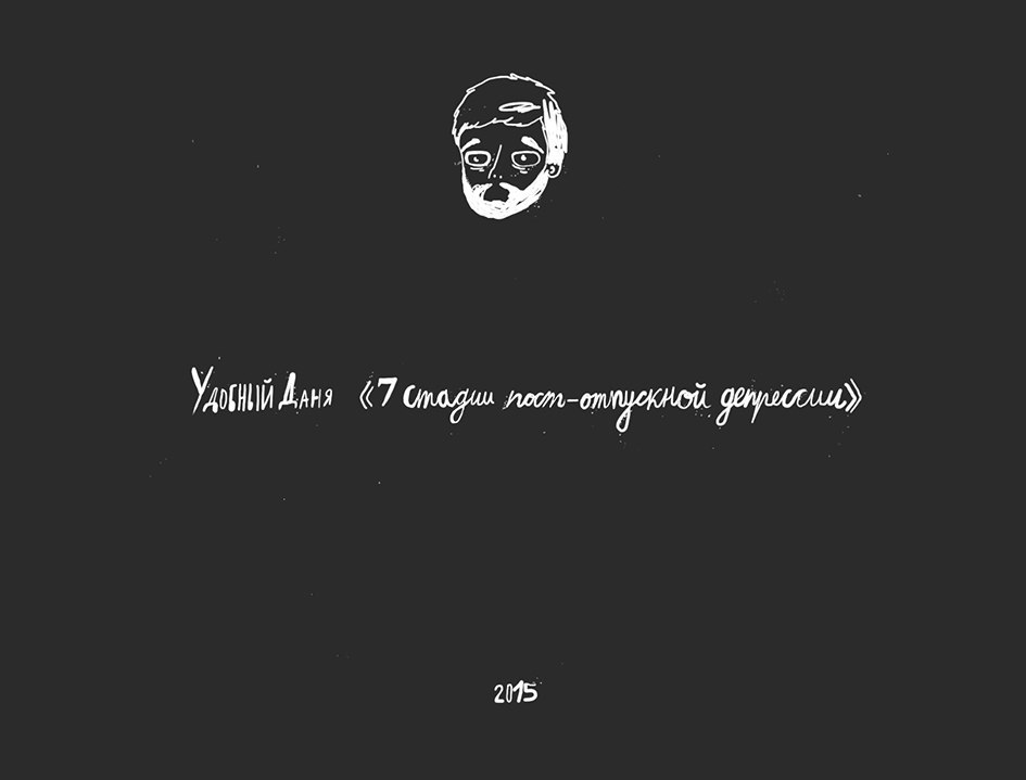 Снова о наболевшем - Комиксы, Длиннопост, Работа, Отпуск, Все тлен