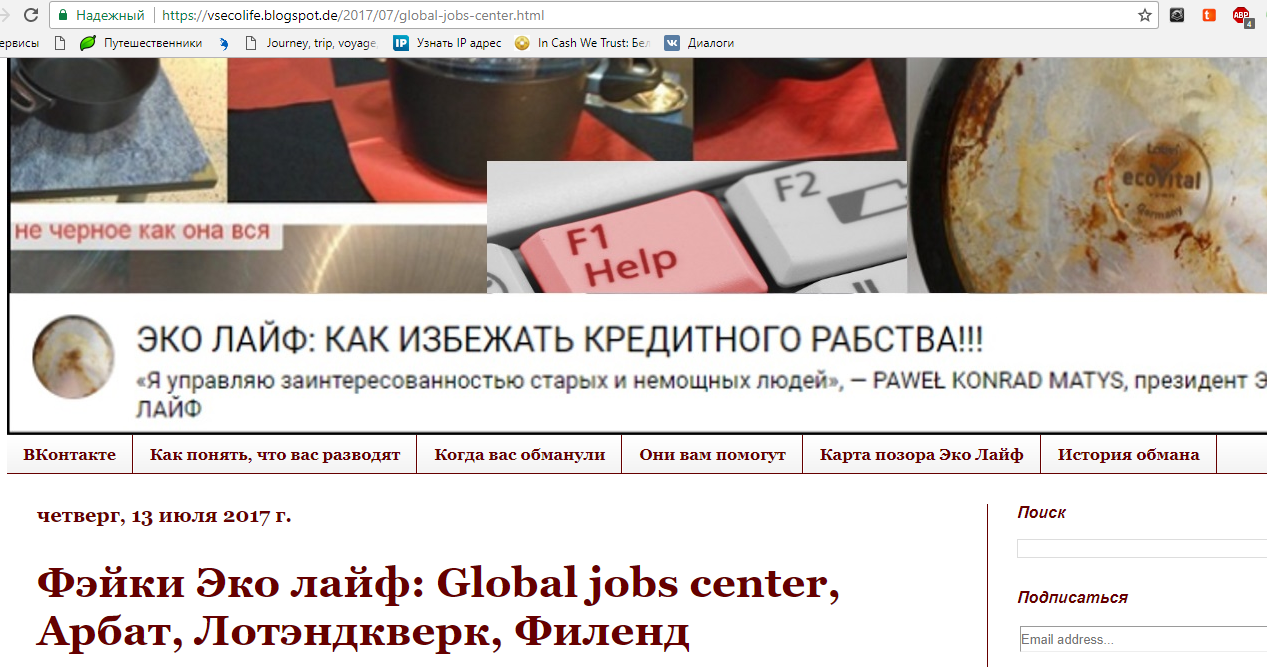 Фэйки Эко лайф: Global jobs center, Арбат, Лотэндкверк, Филенд - Моё, Арбат, Импекс групп, Pvm Group, ЭКО Лайф, Vitalife, ЭКО лайф Стар, Длиннопост