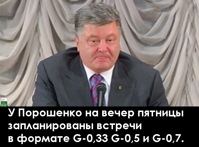 У Порошенко на вечер пятницы запланированы встречи в формате G-0,33 G-0,5 и G-0,7. - Петр Порошенко, Його высокоповажнисть, Белка, Алкоголизм, Порох