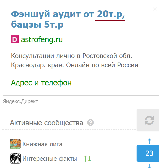 Как они узнали, что он мне срочно нужен? - Краснодар, Мошенничество, Таргетинг, Фэншуй, Яндекс Директ, Реклама, Гомеопатия