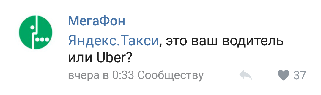 О как, часть 2 - Яндекс, Комментарии, Uber, МТС, Мегафон