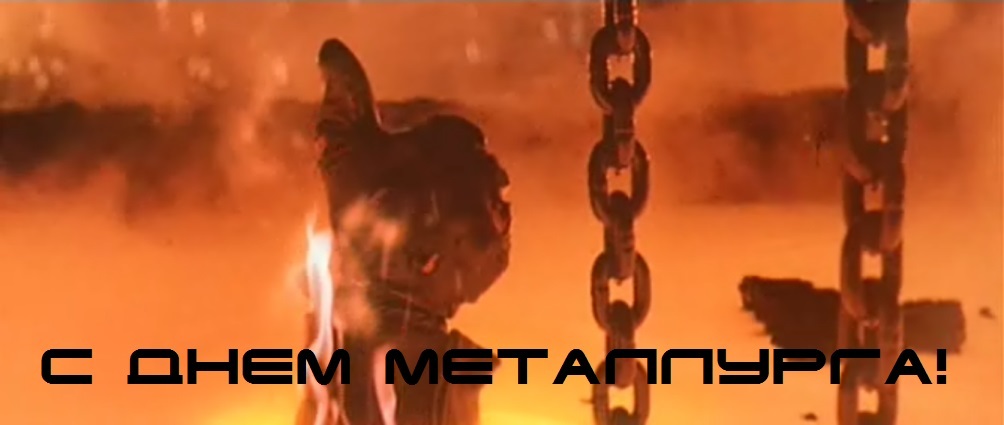 Happy Metallurgist Day! - Metallurgy, Terminator