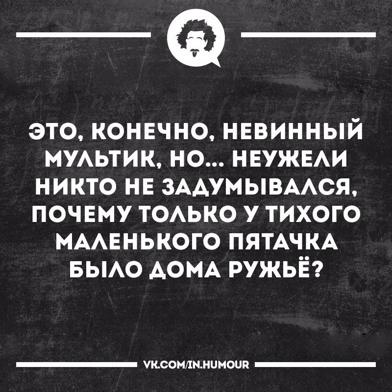 А и правда..? - Вопрос, Пятачок, Винни-Пух, Картинка с текстом, Ружье