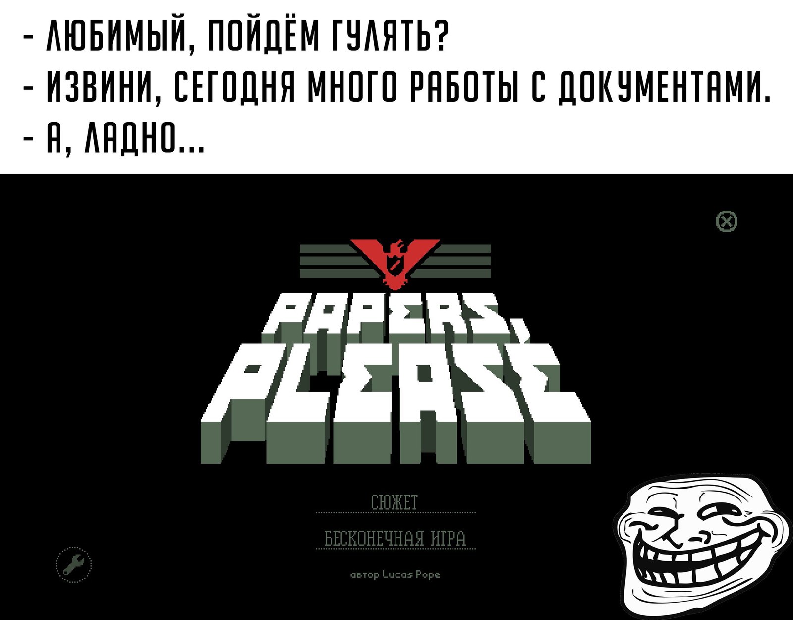 Мы все так делали - Моё, Игры, Papers please, Девушки