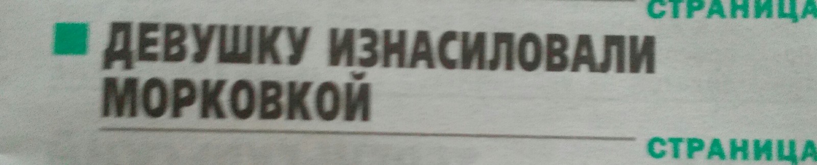 I'M SORRY, WHAT? - My, Newspapers, Carrot, Girls, Изнасилование