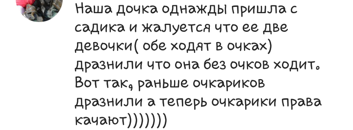 Наступает эра очкариков. - Очкарик, Комментарии