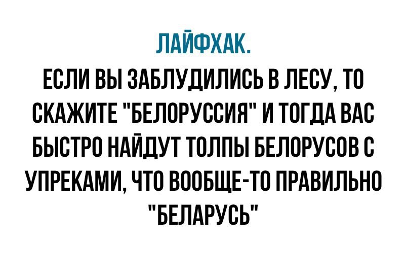 Белоруссия - Лайфхак, Республика Беларусь, Правильно