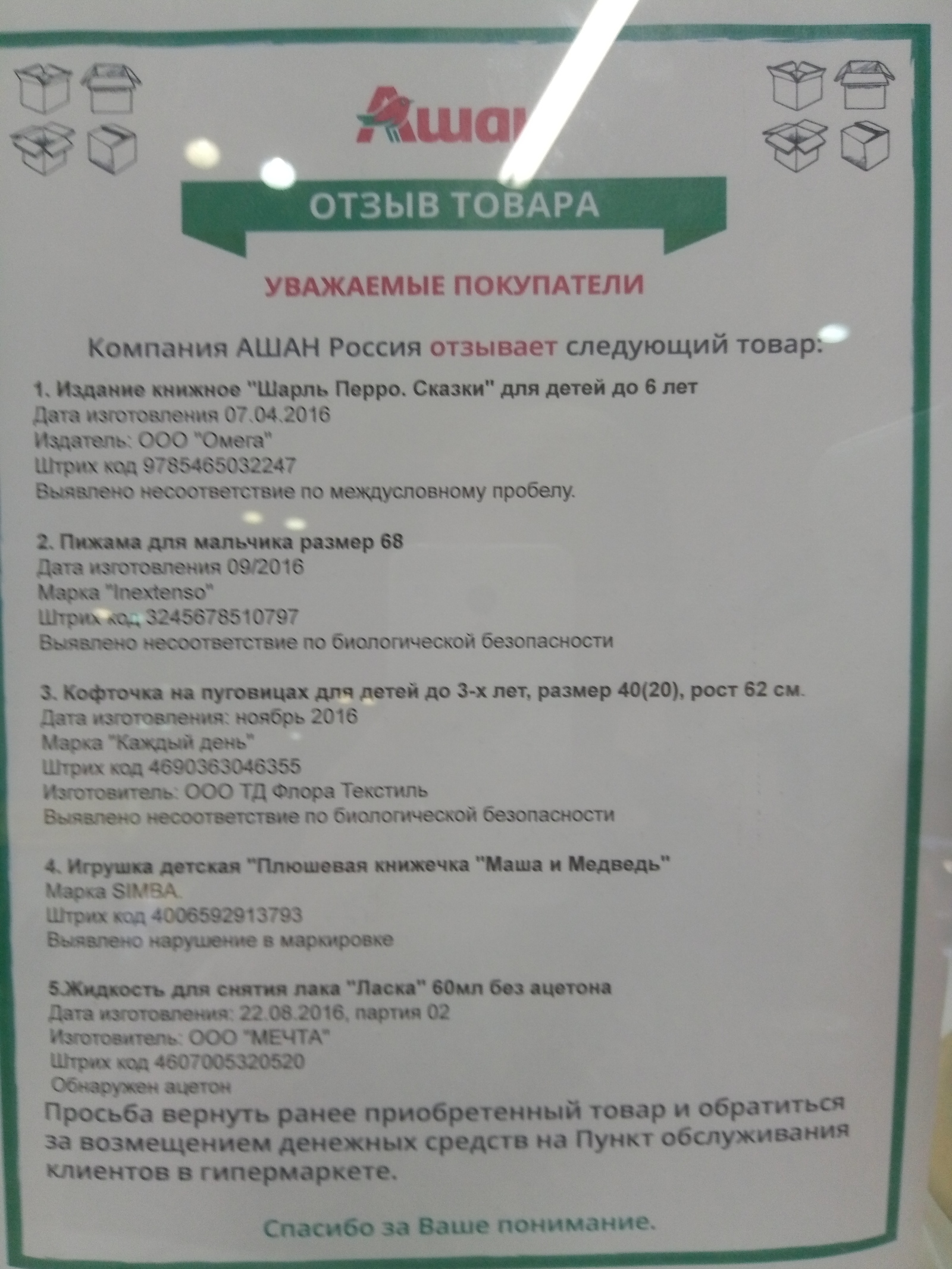 Отзыв товара Ашан - Ашан, Отзыв товара