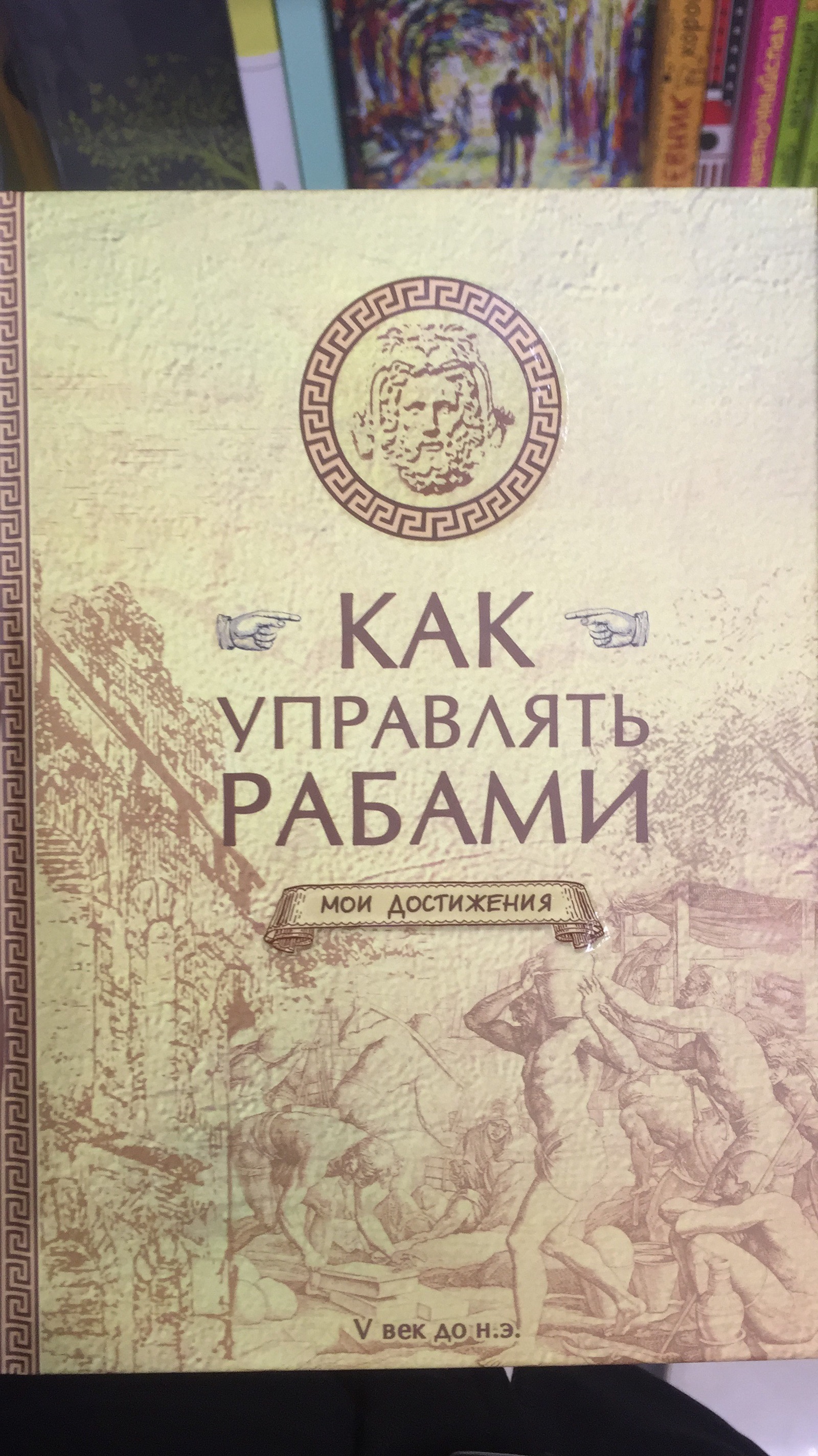 Как управлять рабами. Блокнот как управлять рабами. Ежедневник для босса Мои достижения как управлять рабами.