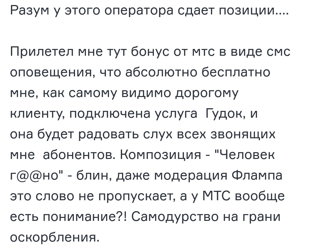 МТС жгёт. Реальный отзыв из новосибирского флампа) - Фламп, Новосибирск, Отзыв, МТС, Плохие люди