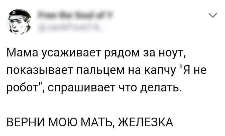 Уже среди нас - Роботизация, Капча, Мама, Привет читающим теги, Честно украдено