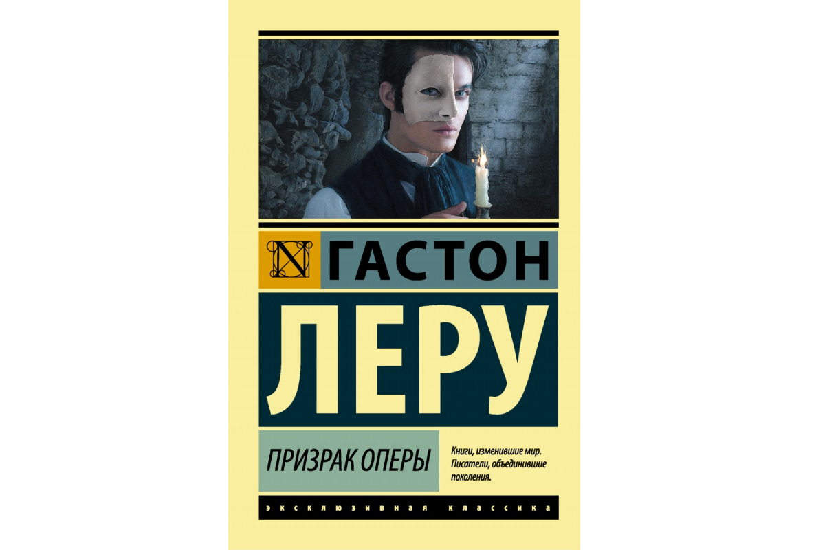 BadaBook №18. Гастон Леру. Призрак Оперы. | Пикабу