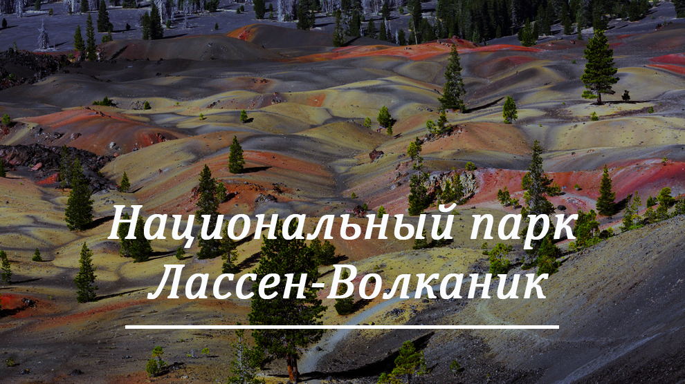 Долина вулканов - Лассен-Волканик, Калифорния, Национальный парк, Вулкан, География, Длиннопост