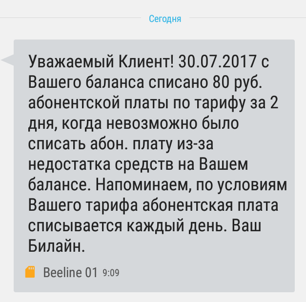 Билайн опять снимает деньги - Моё, Билайн, Сотовые операторы, Билайн обман тариф