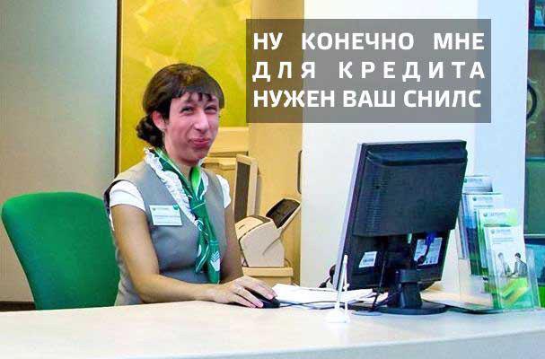 Give SNILS or the loan is not issued! - My, Sberbank, Fraud, Credit, Npf, Pension